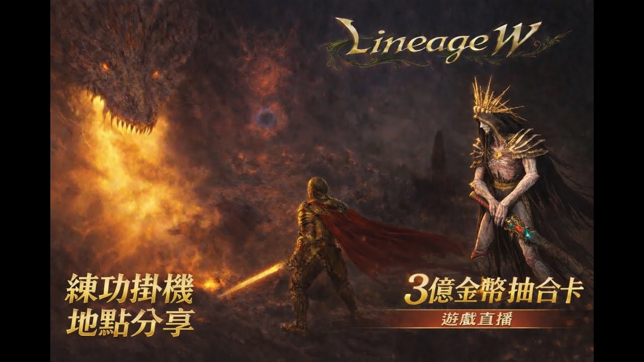 天堂W：費勒 新伺服器 來探險了 鬼劍士72級 衝等地點：亞丁城堡地下監獄第1層   3億金幣抽卡/合卡 英雄變身卡片-派遣：覺醒書碎片來源之一 傳說-阿斯塔羅特 排程-設定影片尾2026/2/14