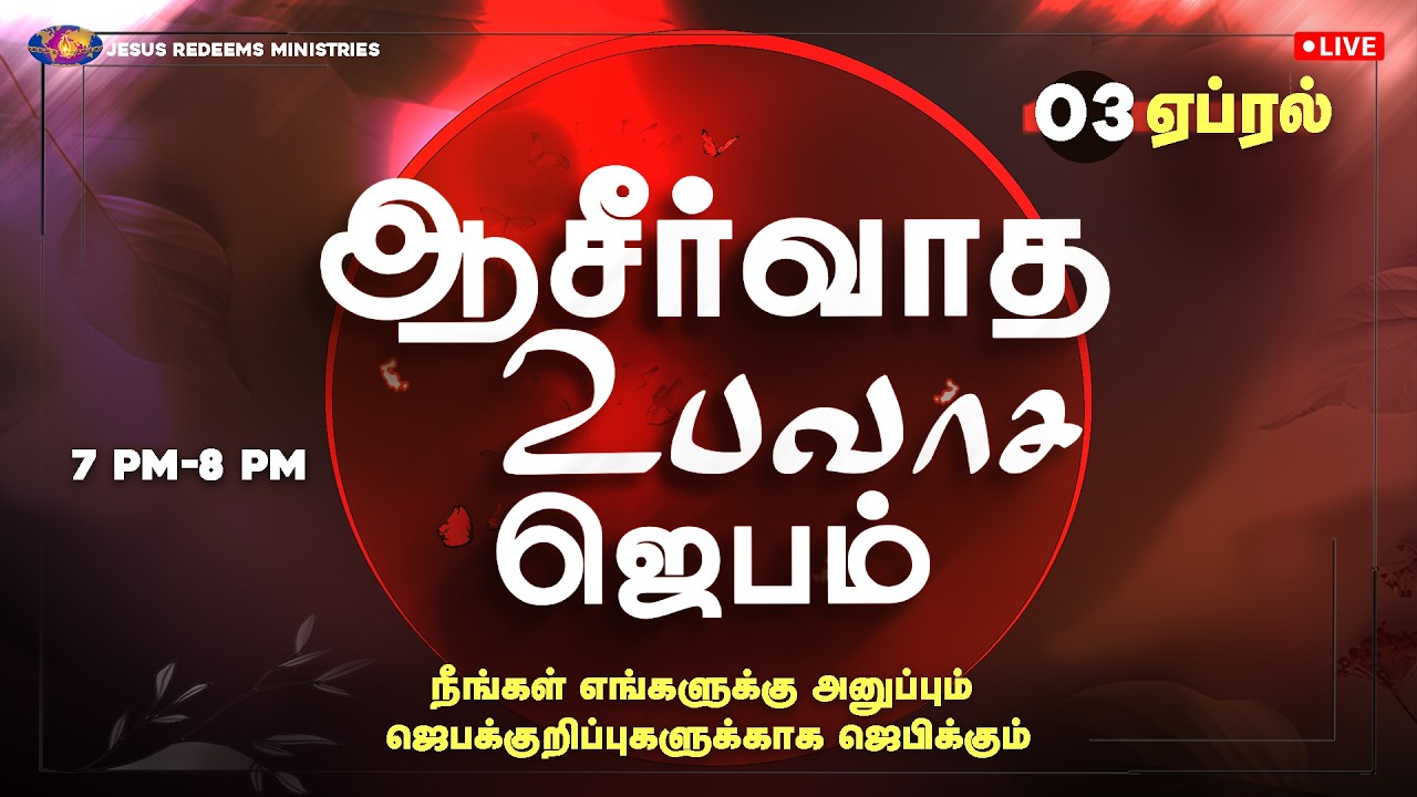 🔴🅻🅸🆅🅴 || நீங்கள் அனுப்பும் ஜெபக்குறிப்புகளுக்காக ஜெபிக்கும் ஆசீர்வாத உபவாச ஜெபம் || ஏப்ரல் 03, 2026