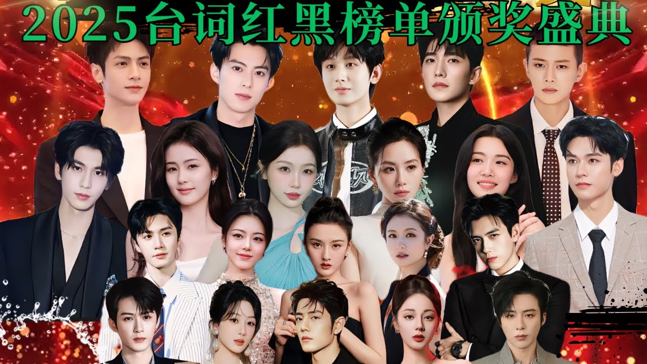 2025台词红黑榜单出炉！谁的原声台词最亮眼，谁又是台词混子拉垮整部剧？【黑榜包含：节能减排、方言传承贡献、最佳朗读、最佳模仿、嘴中含宝等】【红榜包含：台词男神、台词女神、台词新锐、台词亮眼奖】