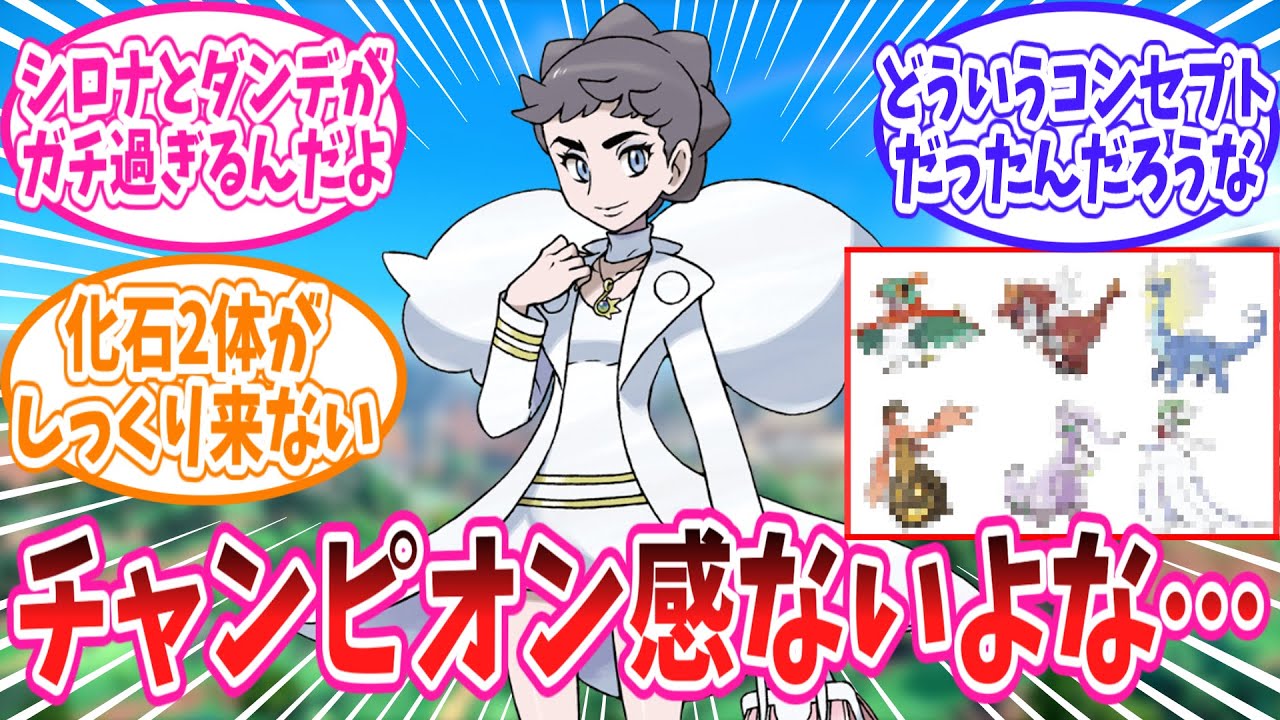 カルネのチャンピオン感がない手持ちに対するトレーナーの反応集【ポケモン反応集】
