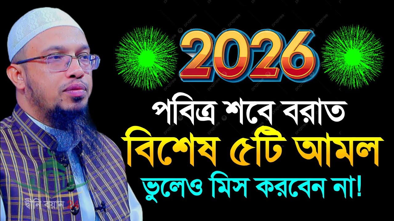 পবিত্র শবে বরাতে বিশেষ ৫টি আমল ভুলেও মিস করবেন না, শায়খ আহমাদুল্লাহ 