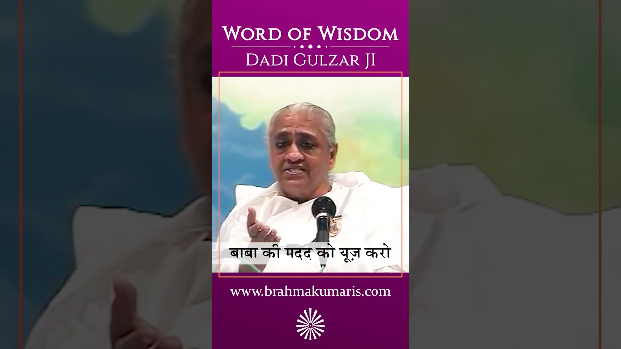 बाबा की मदद को यूज़ करो - Dadi Gulzar - Word of Wisdom