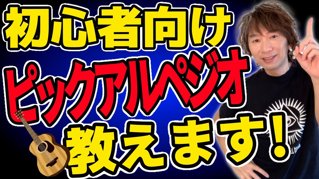 【無限の表現力】ピックでアルペジオ｜１６ビートバラード編【アコギ弾き語り／ピックテクニック】【ドライフラワー】