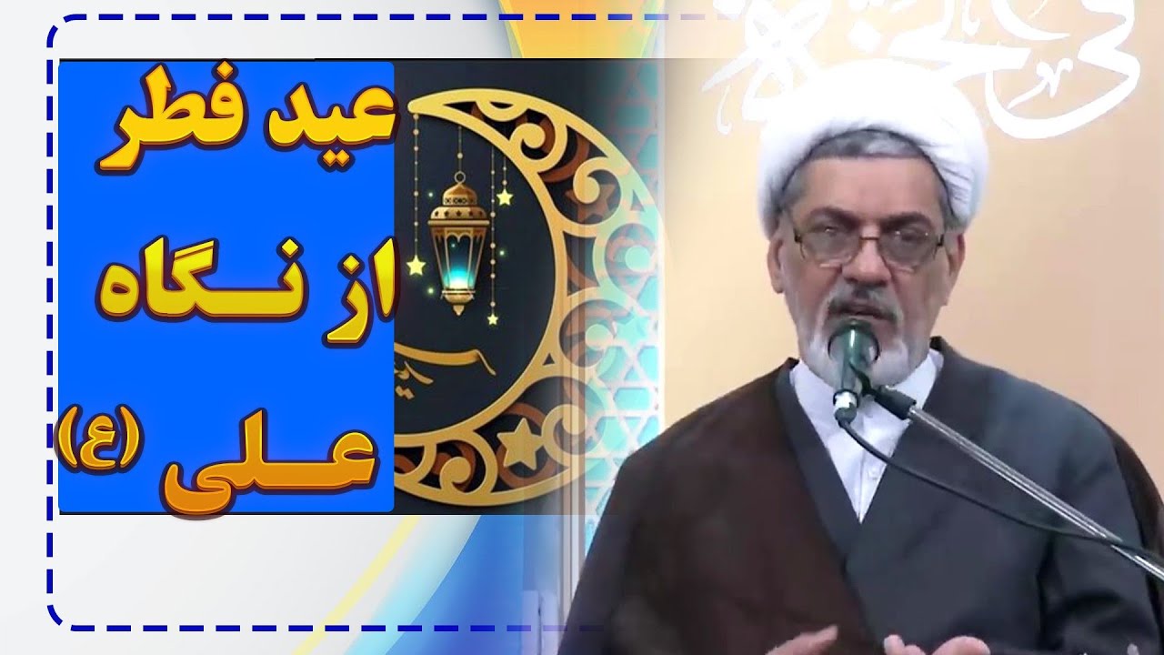 عید فطر از نگاه امام علی (ع) | عید واقعی برای کیست؟ | سخنرانی استاد رفیعی