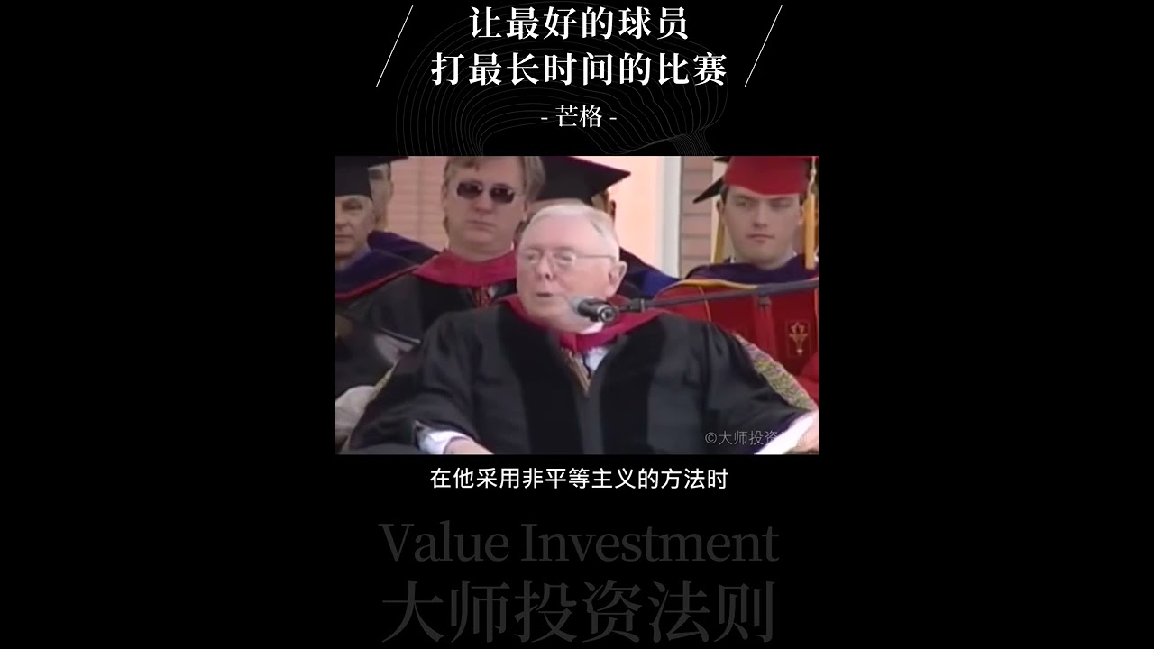 大师投资系列 芒格:让最好的球员打最长时间的比赛