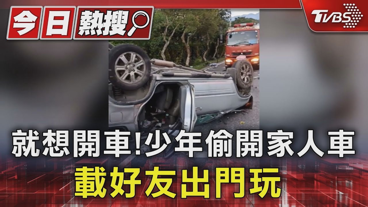 就想開車!少年偷開家人車 載好友出門玩 ｜TVBS新聞 @TVBSNEWS01