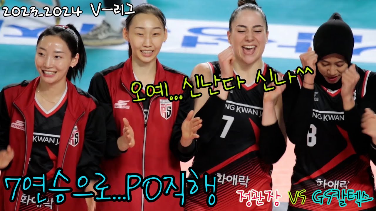 정관장 7시즌만에 포스트시즌 #러브인배구 #여자프로배구