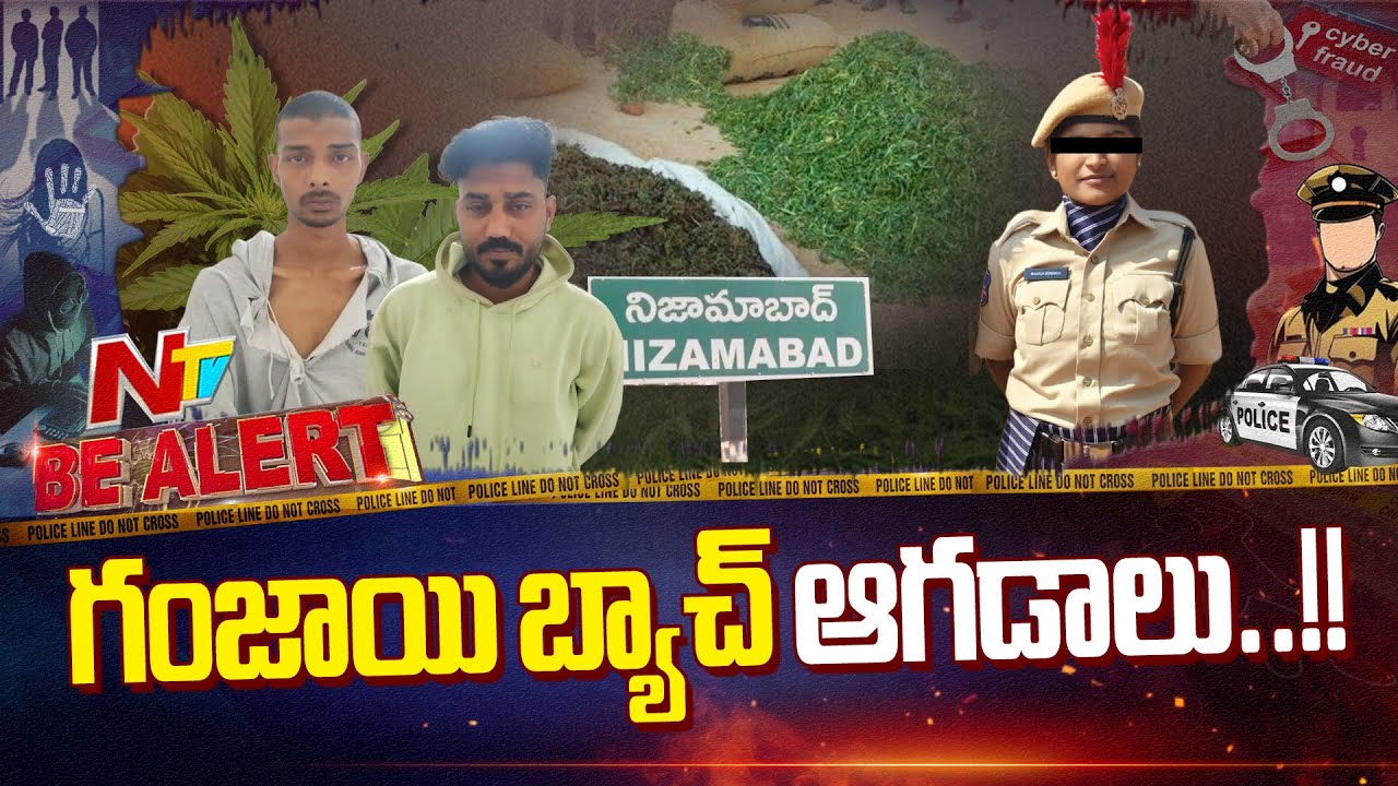 Be Alert | గంజాయి మాఫియా రెచ్చిపోతోంది..! మహిళా ఎక్సైజ్ కానిస్టేబుల్‌పై హ*త్యాయ*త్నం | Nizamabad|NTV