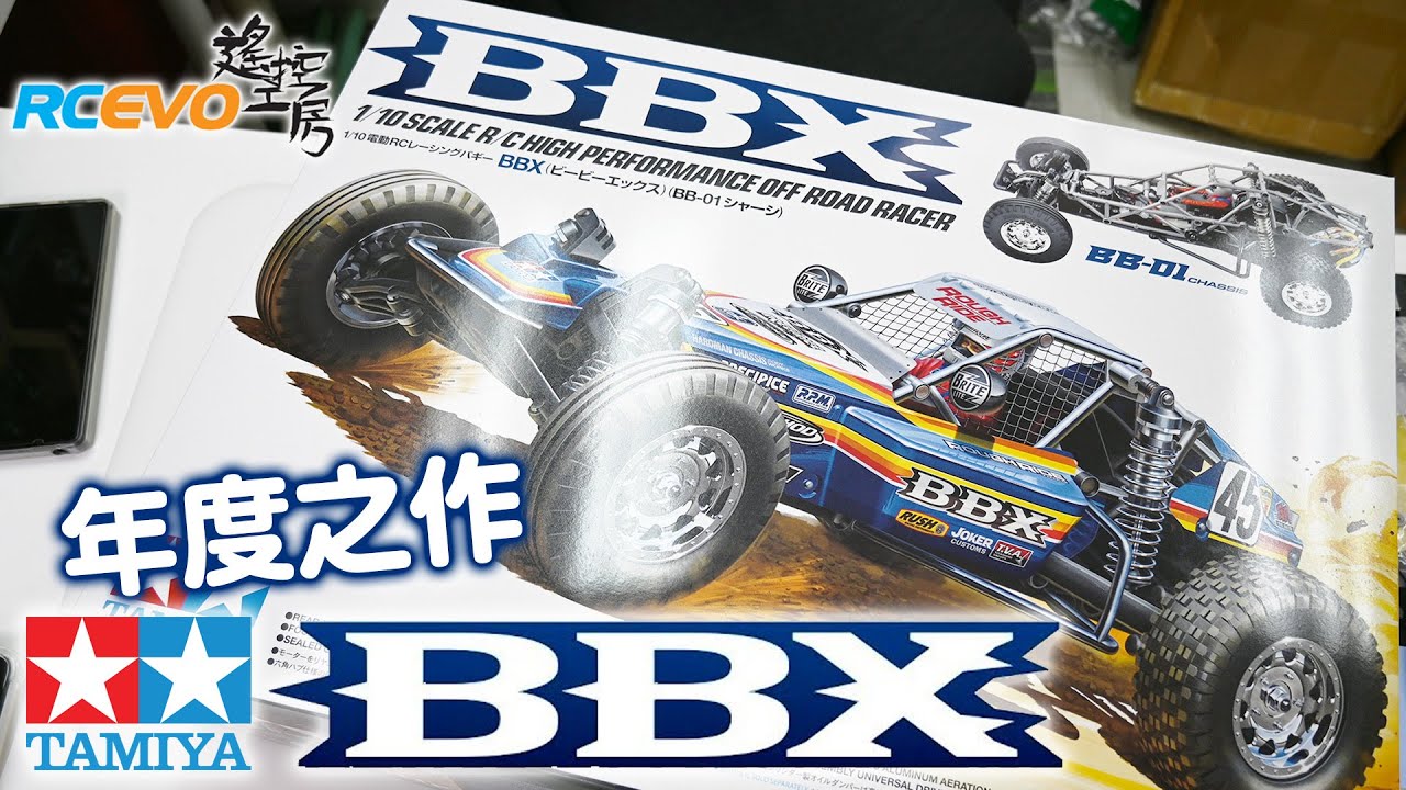 [開箱報告] 田宮年度之作 - Tamiya BBX
