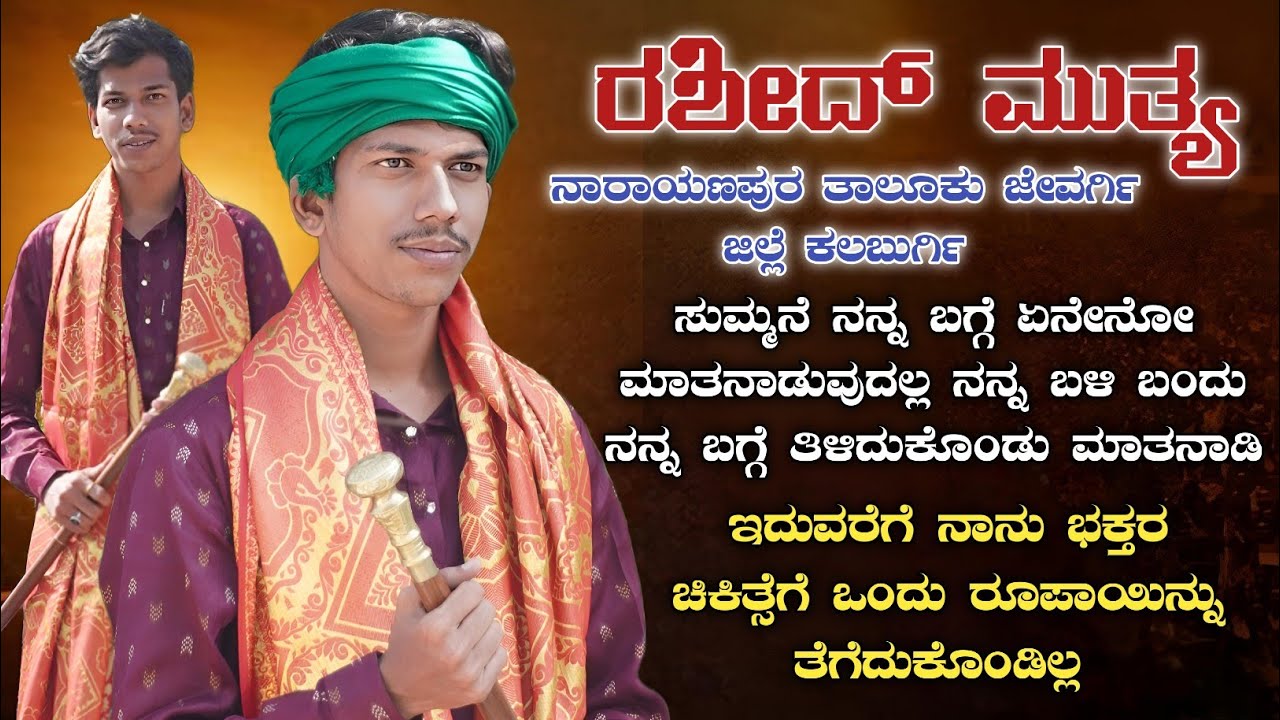 ಸುಮ್ಮನೆ ನನ್ನ ಬಗ್ಗೆ ಏನೇನೋ ಮಾತನಾಡುವುದಲ್ಲ ನನ್ನ ಬಳಿ ಬಂದು ನನ್ನ ಬಗ್ಗೆ ತಿಳಿದುಕೊಂಡು ಮಾತನಾಡಿ #Rashidmuttya
