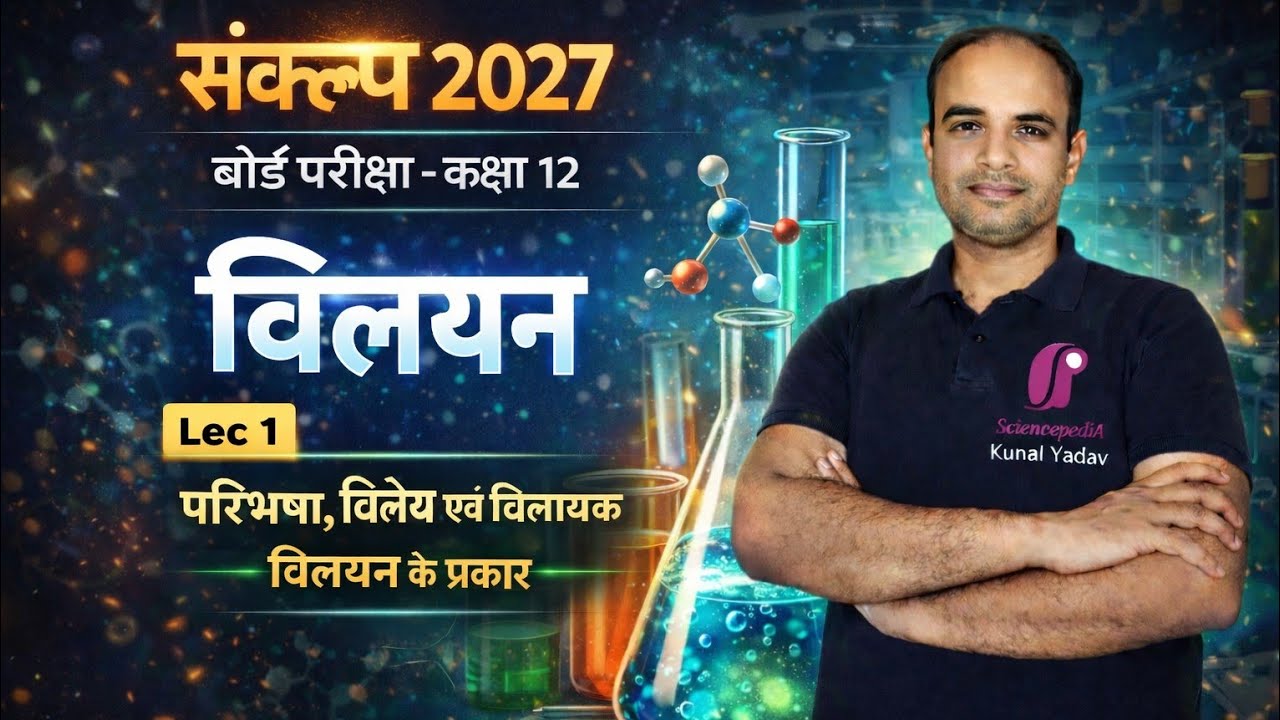 विलयन | Lecture 1 | संकल्प 2027 | बोर्ड परीक्षा कक्षा 12 | Chemistry Solutions