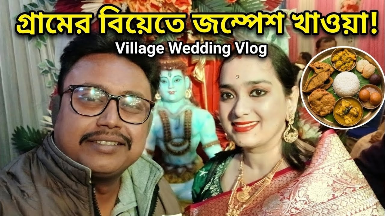 গ্রামের বিয়ের খাওয়া-দাওয়া আর আনন্দ | My Village Wedding Experience with Wife.