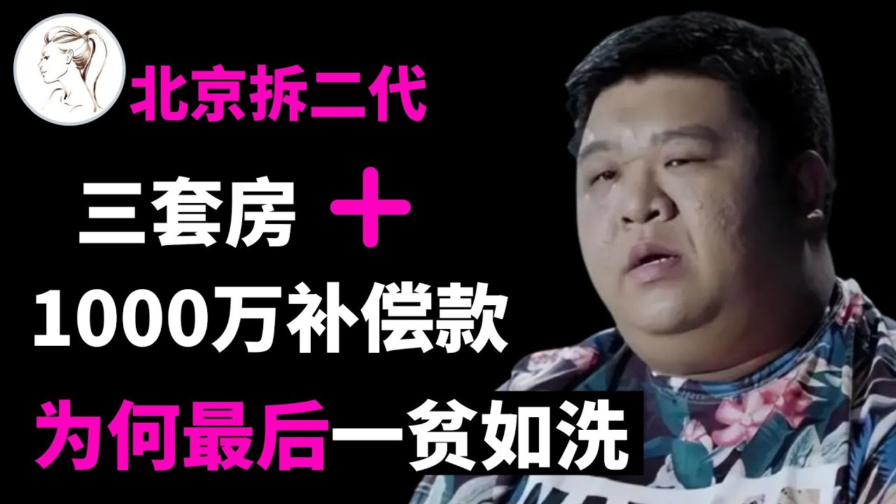 2011年，北京“拆二代”一夜暴富，7年后败光千万家产，如今怎么样？