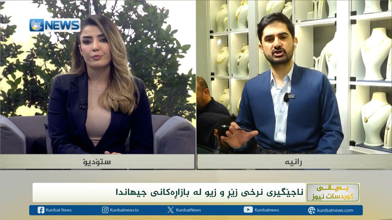 ناجێگری نرخی زێڕ و زیو لە بازاڕەکانی جیهاندا