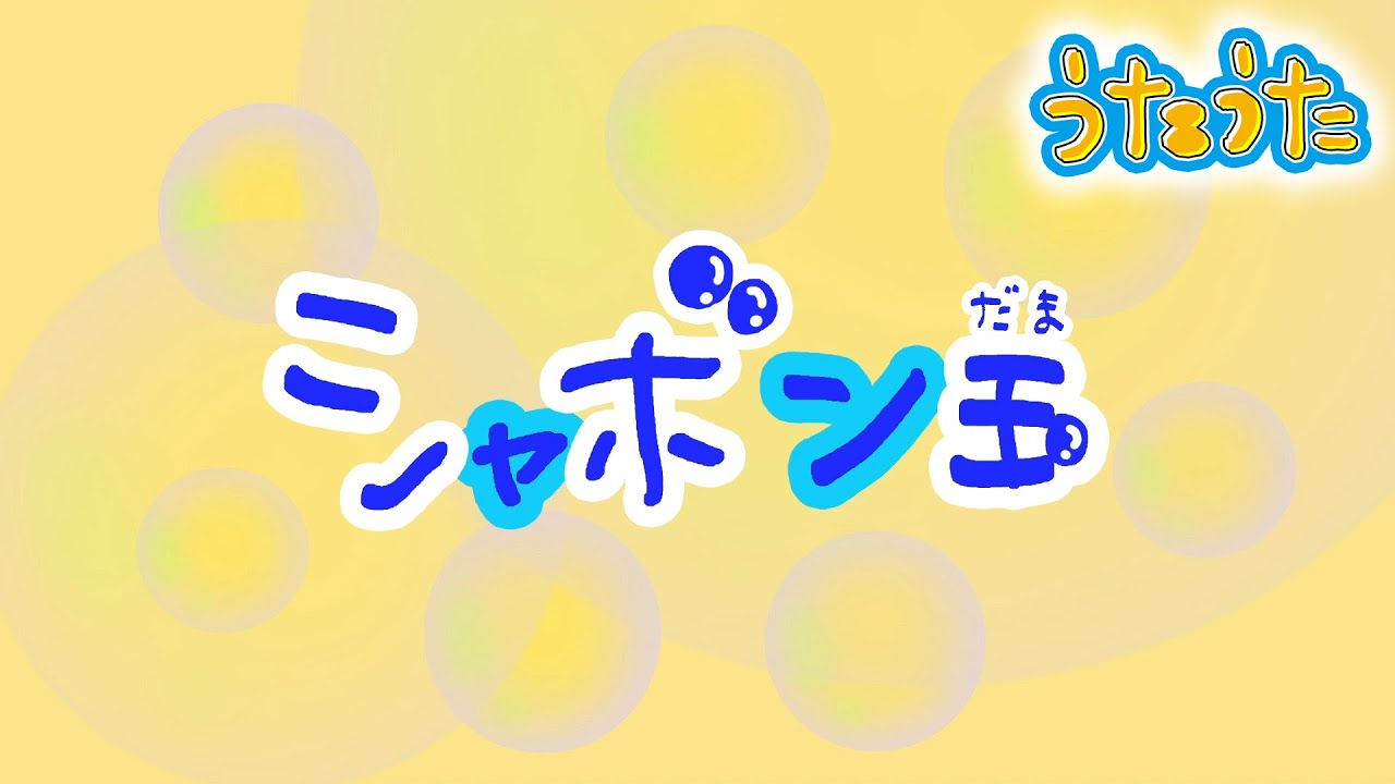 『シャボン玉』【#うたうた】
