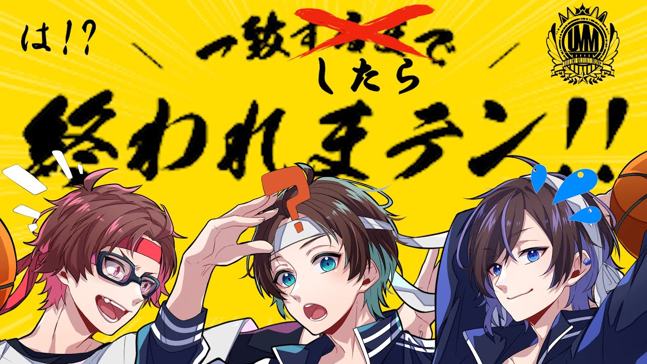 【#UMM生配信】UMMで一致したら終われまテン！