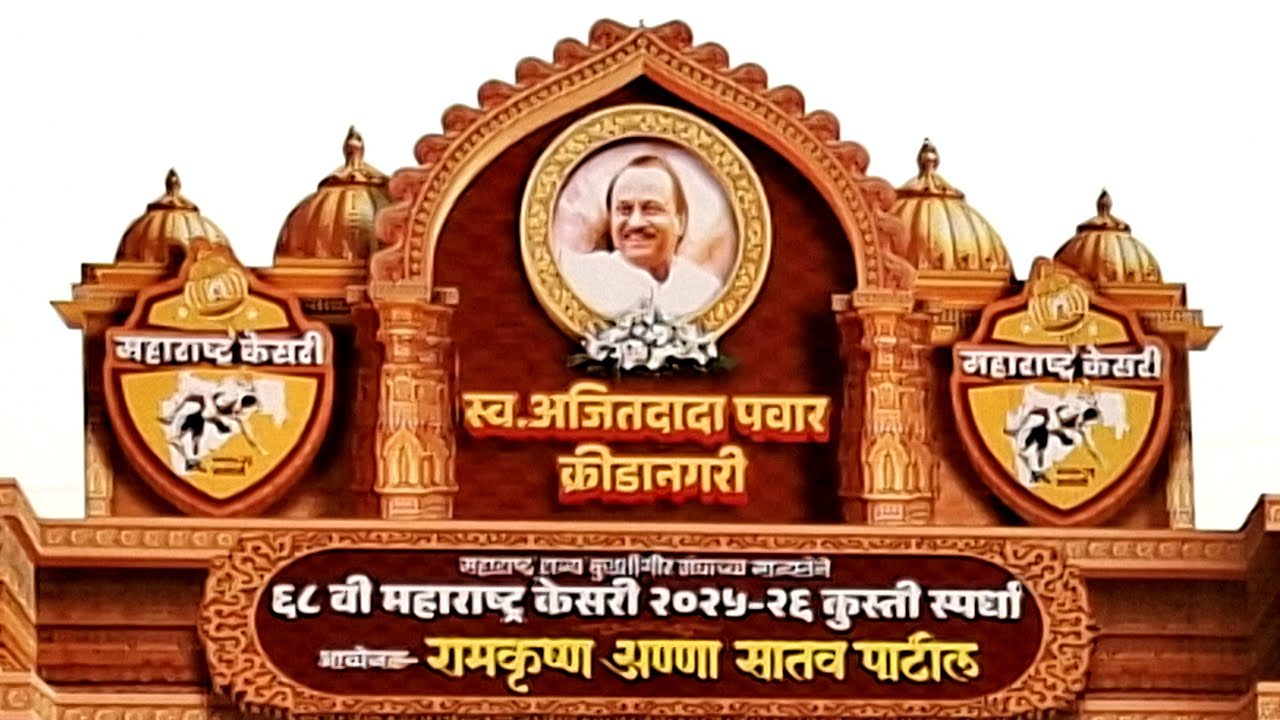 ६८वी महाराष्ट्र केसरी कुस्ती स्पर्धा, वाघोली is live