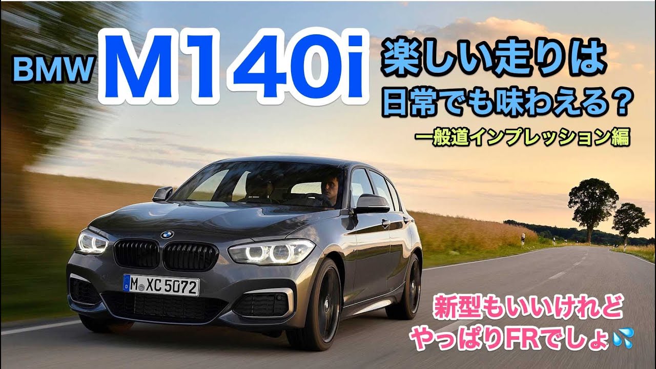 ホットな直6ターボFRは日常でどうなの? 新型がFFになったからこそ、改めてFRの魅力が引き立つ第二弾です♫ M140iの一般道での走りをリポート!! E-CarLife with 五味やすたか