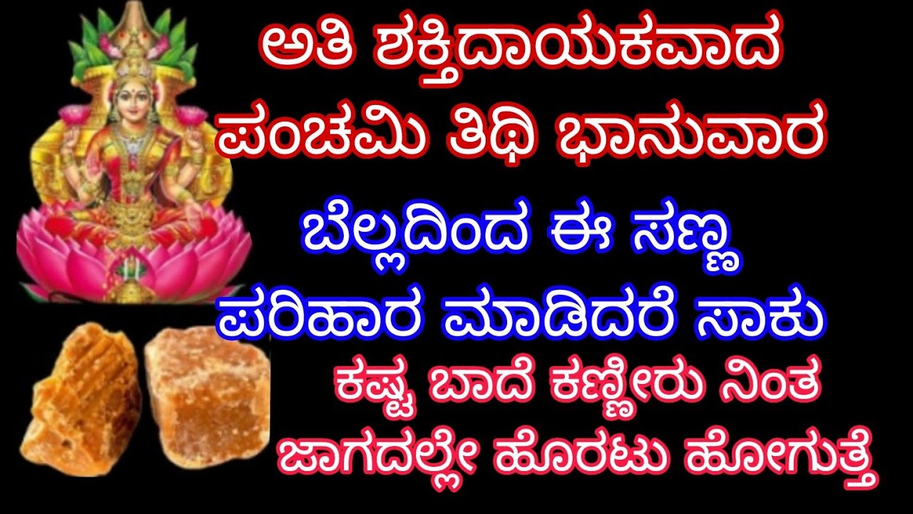 ಅತಿ ಶಕ್ತಿದಾಯಕವಾದ ಪಂಚಮಿ ಭಾನುವಾರ ಬೆಲ್ಲದಿಂದ ಈ ಸಣ್ಣ ಪರಿಹಾರ ಮಾಡಿ ಕಷ್ಟ ಬಾದೆ ಕಣ್ಣೀರು ಹೋಗಿ ಆದಾಯ ಹೆಚ್ಚಾಗುತ್ತೆ