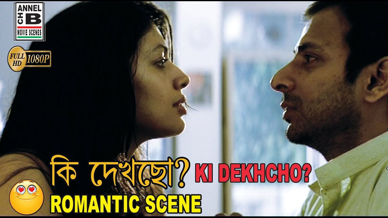 কি দেখছো | Ki Dekhcho | Joy Sengupta | Soumitra Chatterjee | Romantic | Bengali Movie Scene
