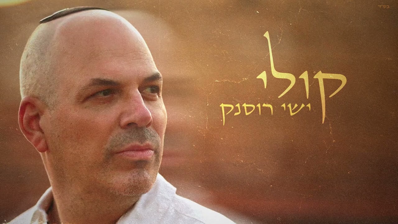 קולי - ישי רוסנק