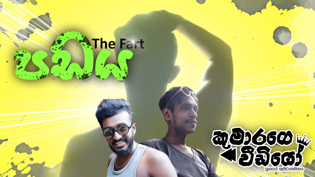 Padaya - පඩය - The Fart - Kumarage Video
