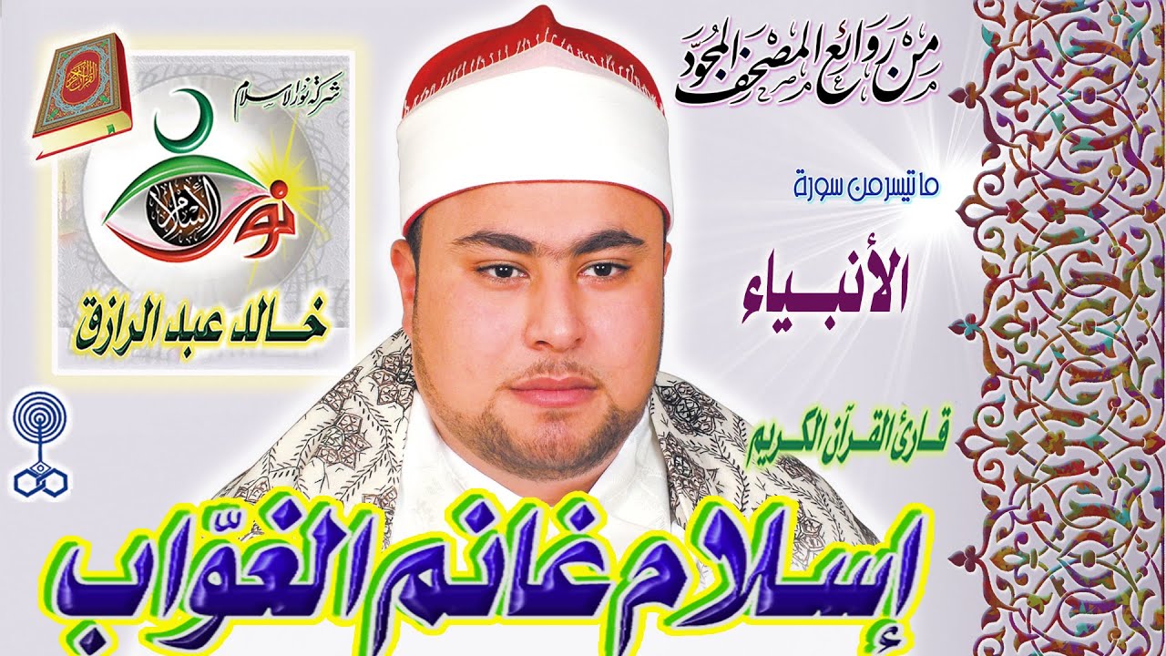 سورة الأنبياء - إسلام غانم الغواب