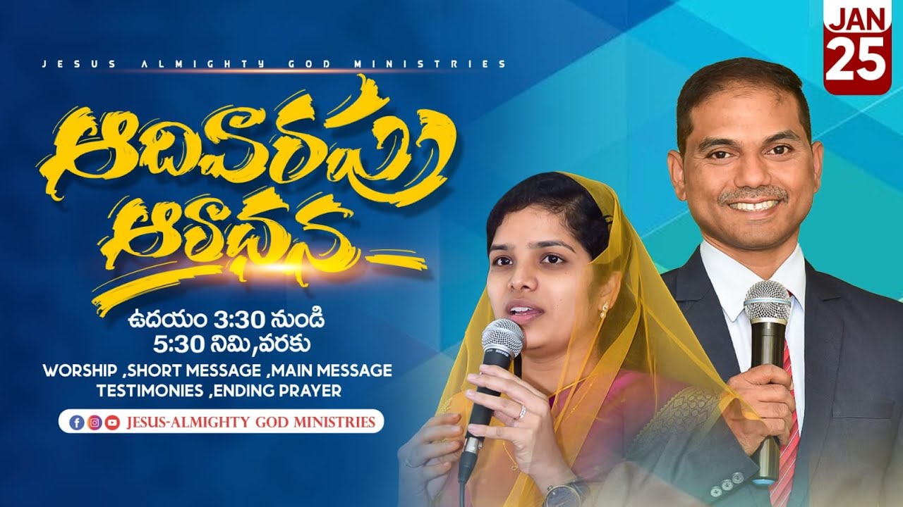 🔴🅻🅸🆅🅴 𝟐𝟓-𝟎𝟏-𝟐𝟔 | ఆదివారపు ఆరాధన | 𝐒𝐮𝐧𝐝𝐚𝐲  𝐒𝐞𝐫𝐯𝐢𝐜𝐞 | 𝐵𝑟𝑜.𝐽𝑜𝑠𝒉𝑢𝑎 | 𝐉𝐞𝐬𝐮𝐬-𝐀𝐥𝐦𝐢𝐠𝐡𝐭𝐲 𝐆𝐨𝐝 𝐌𝐢𝐧𝐢𝐬𝐭𝐫𝐢𝐞𝑠