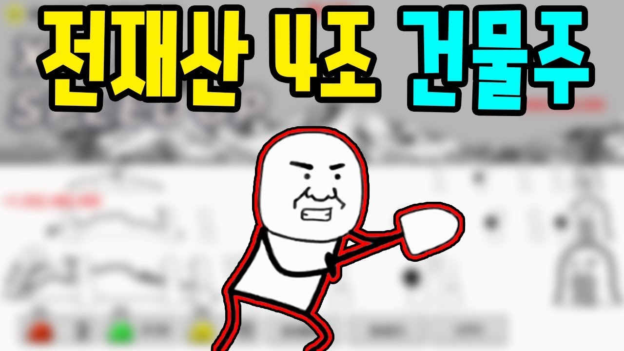 전재산 4조원 건물주 되었습니다 - [썩쏘]