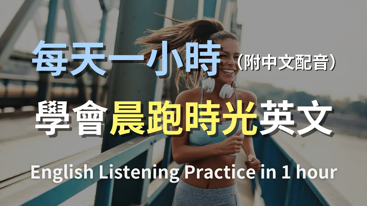 🎧保母級聽力訓練｜晨跑夥伴聊天全流程：天氣、配速、水分補給｜日常口語英文｜晨跑時光英文｜輕鬆學英文｜最高效的練習策略｜English Listening（附中文配音）