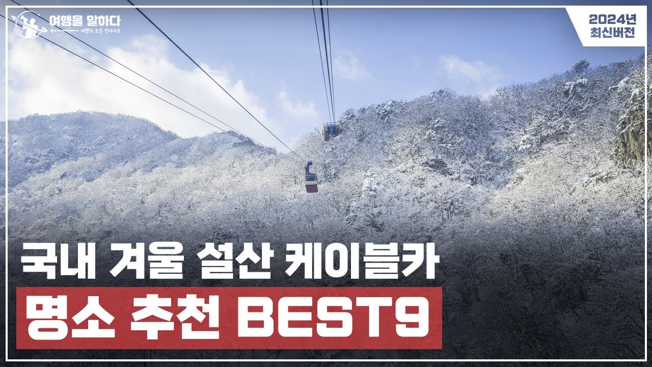 2025 국내 겨울 설산 케이블카 명소 추천 BEST9 | 특별한 풍경과 추억을 만들어 보세요!