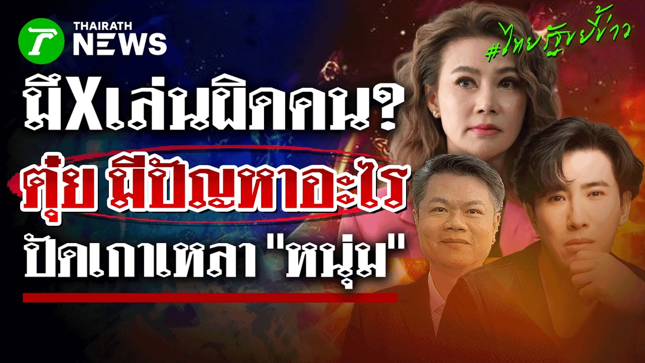ศึกเดือดหน้าสื่อ “ปู มัณฑนา” เตรียมฟ้องทนายดัง–สื่อใหญ่ ปมกระทบชื่อเสียง | 3 มี.ค 69| ไทยรัฐขยี้ข่าว