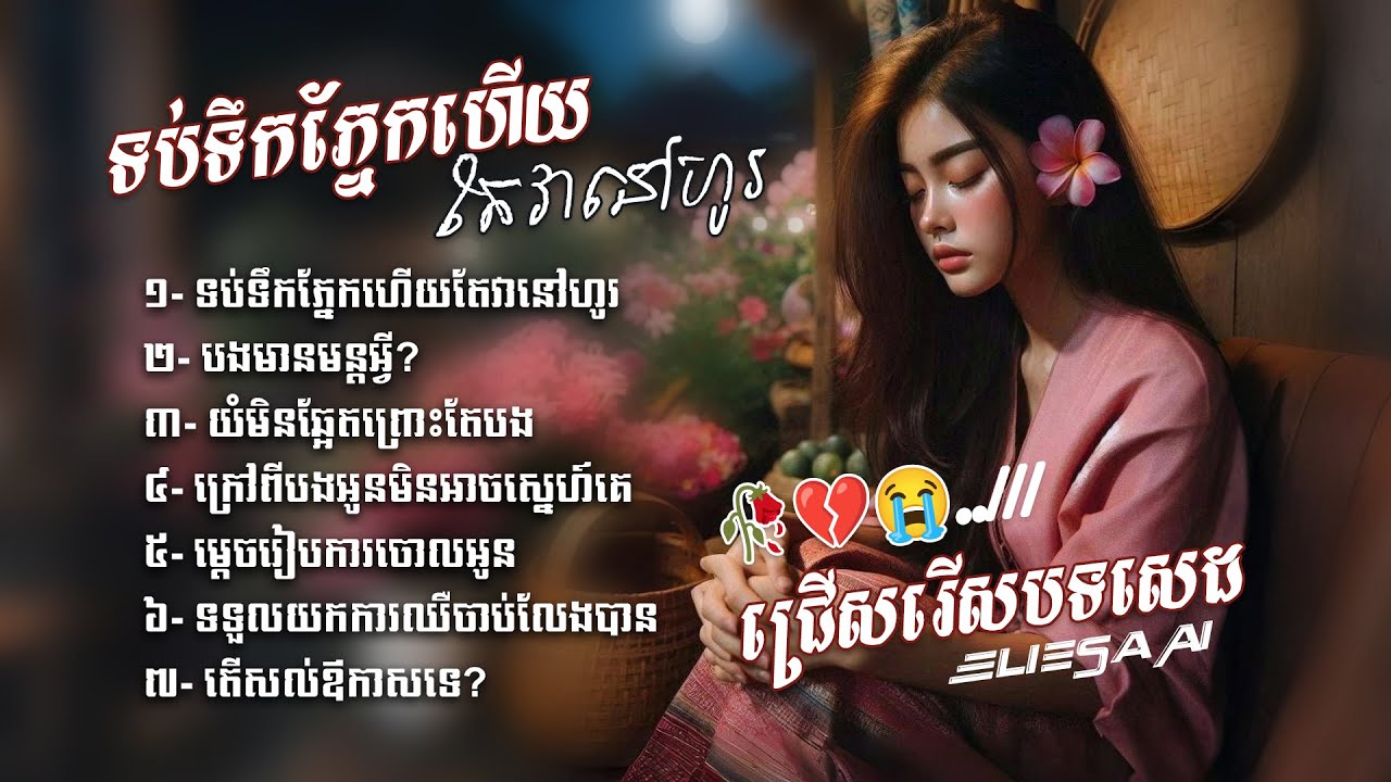 ប្រជុំបទចម្រៀងថ្មី 2025 បទសេដកំពុងល្បី បងមានមន្តអ្វី, ក្រៅពីបងអូនមិនអាចស្នេហ៍គេ Playlist Official