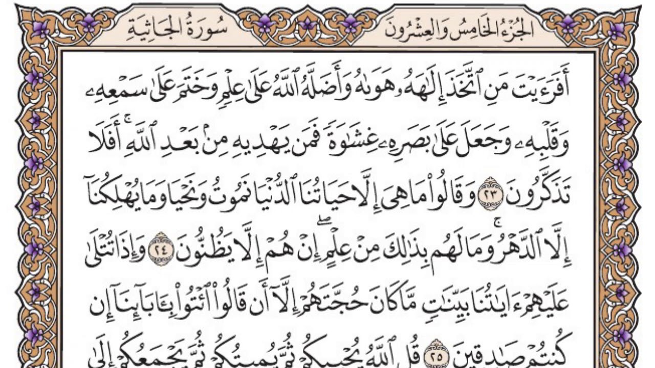 سورة الجاثية مكتوبة / فضيلة الشيخ ياسر الدوسري
