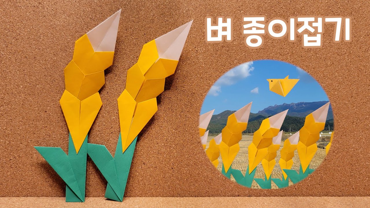 [가을] 쉬운 벼 종이접기 / Easy rice origami