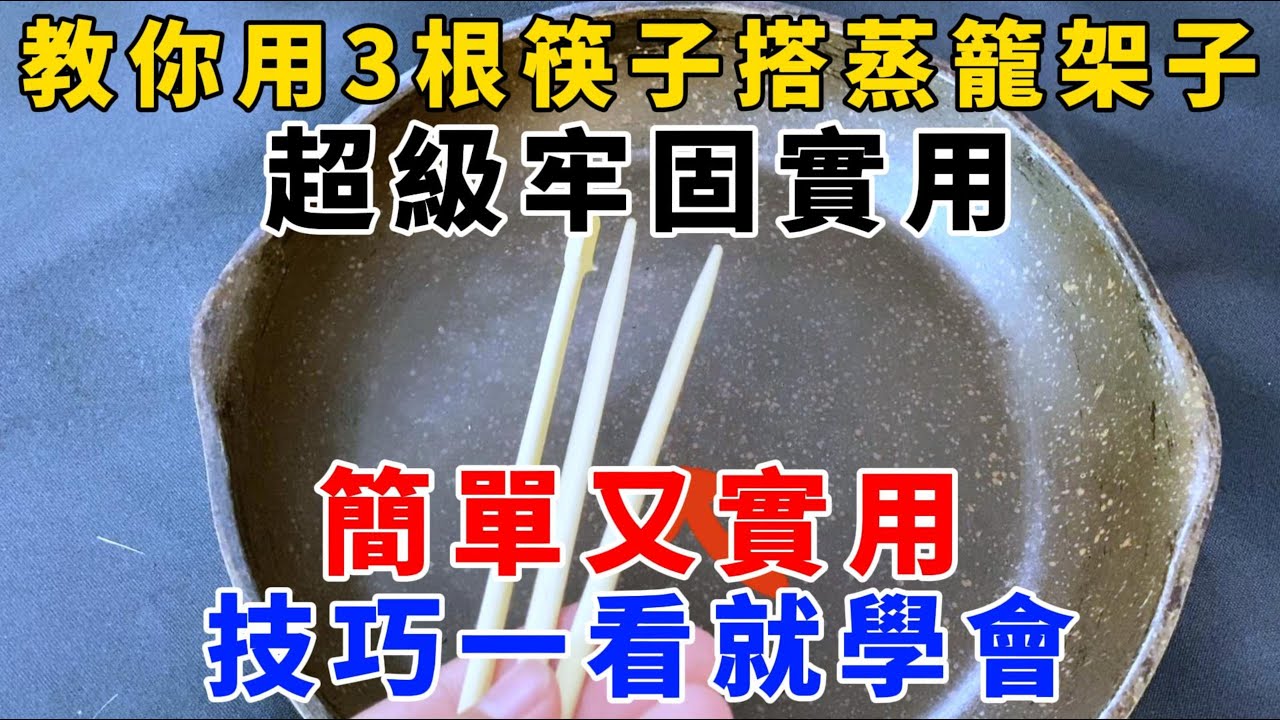实用！用3根筷子搭建蒸笼架，稳固又简单！一看就学会的技巧！，【魔法創作室】