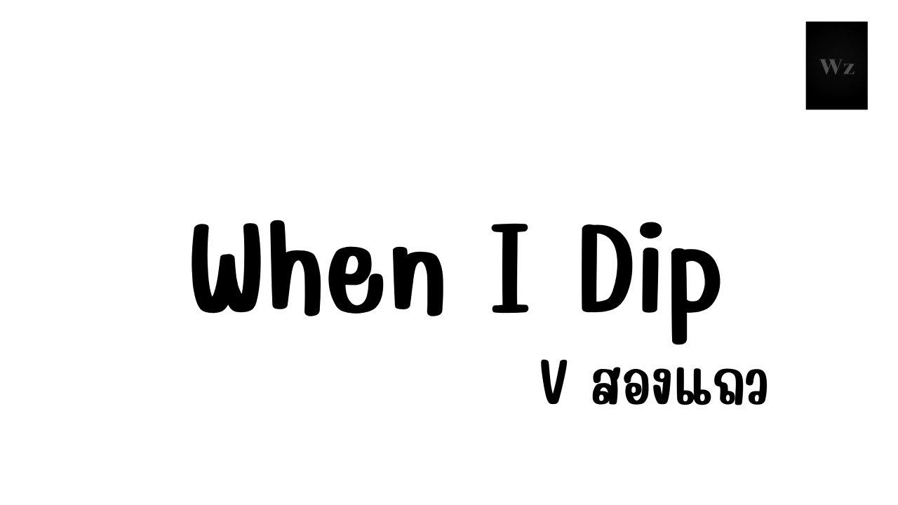 #กำลังมาแรงในtiktok When I Dip ฟังในรถสบาย (Dj Wave Remix)