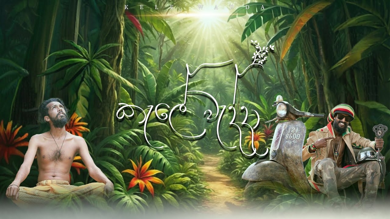 කැලේ වැද්දා (Kele Wadda) | RAMIYA | Official‬ Music Video