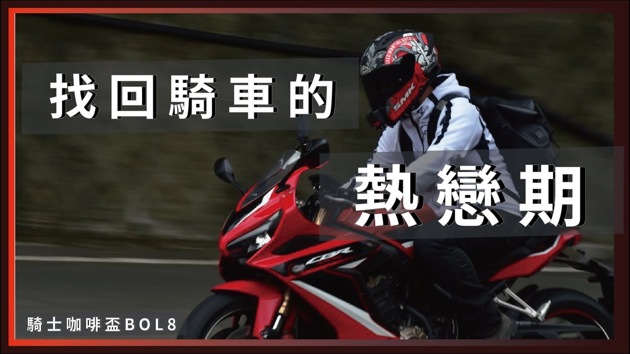 找回騎車的熱戀期，我喜歡騎車的6個理由。/ 騎士咖啡盃BOL8。