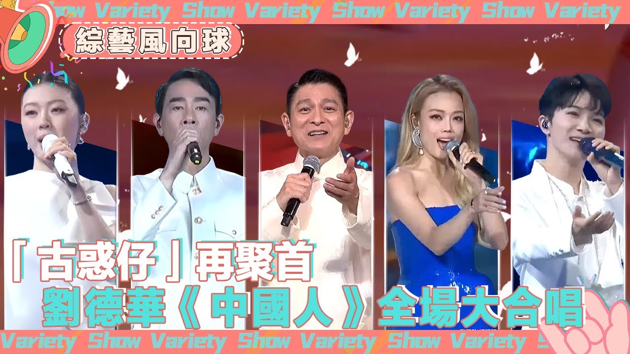 #劉德華 再唱《中國人》引全場大合唱😲 #陳小春 攜「古惑仔」唱響《海闊天空》😎 #單依純 #周深 空靈嗓音二重唱🧚@綜藝風向球  ​