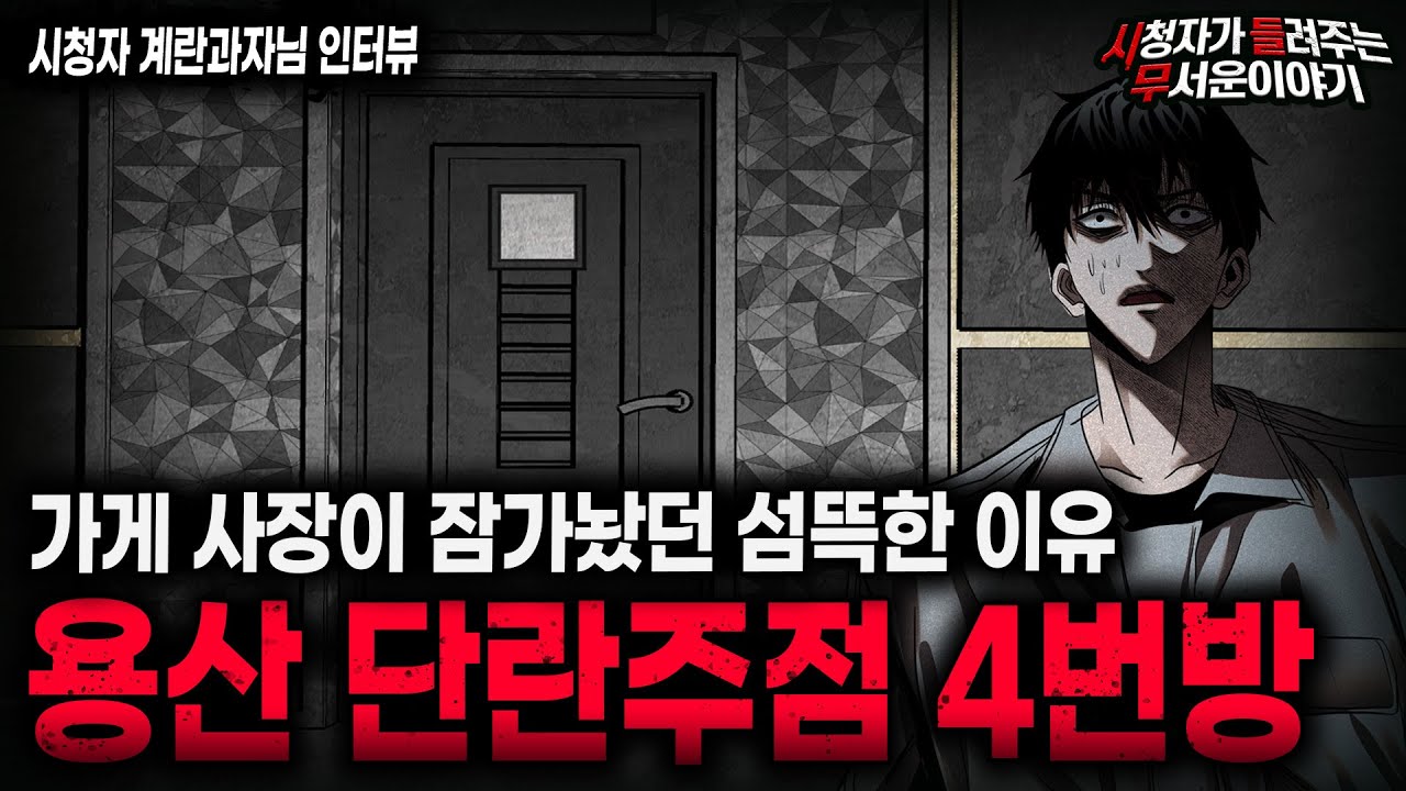 【무서운이야기 실화】유일하게 잠겨있는 용산 단란주점 4번 방의 소름끼치는 비밀ㅣ계란과자님 사연ㅣ돌비공포라디오ㅣ괴담ㅣ미스테리 인터뷰ㅣ시청자 사연ㅣ공포툰ㅣ오싹툰ㅣ공포썰