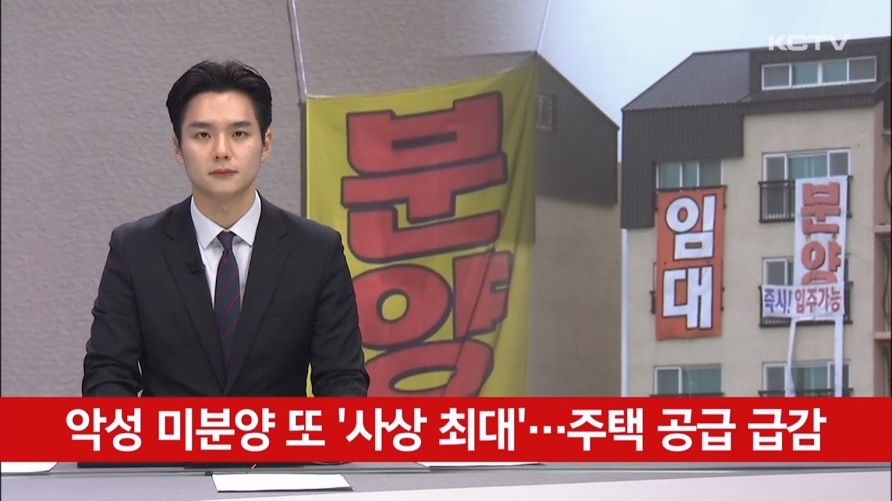 악성 미분양 또 '사상 최대'…주택 공급 급감