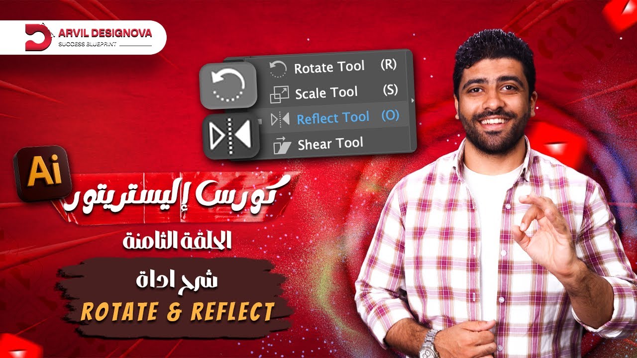 كورس إليستريتور للمبتدئين 2025 | المحاضرة 8: شرح أدوات الدوران والانعكاس (Rotate & Reflect Tools)