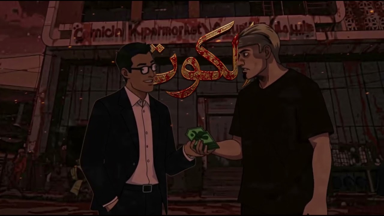 Lix -Kut ليكس - كوت (Official Video)