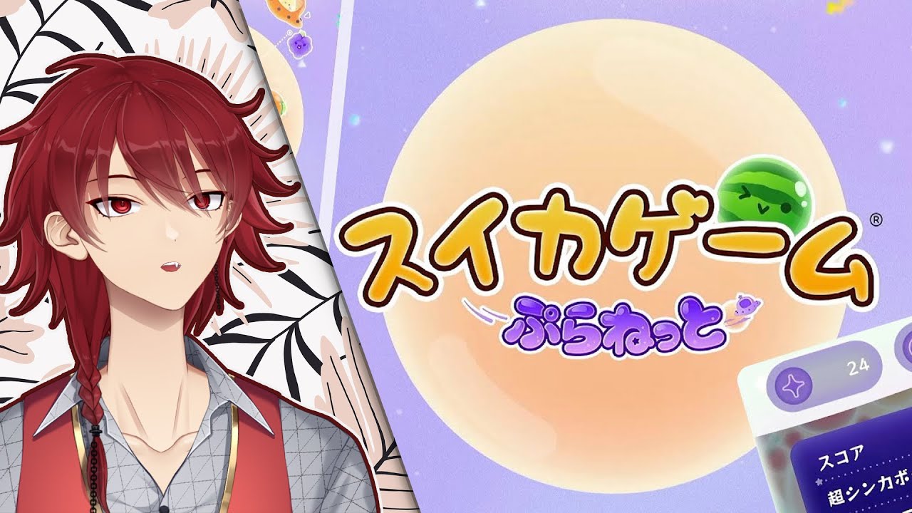 【 #スイカゲーム #イケボ #雑談 】 ダブスイ実現委員会 #shorts #縦型配信