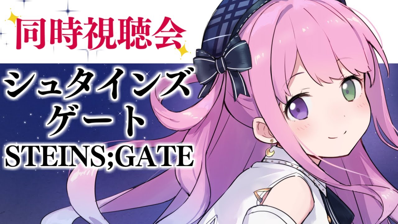 【 #んなたん視聴会 】初めての STEINS;GATE 皆と一緒に観るのら！🎬 - シュタインズ・ゲート - 02【姫森ルーナ/ホロライブ】