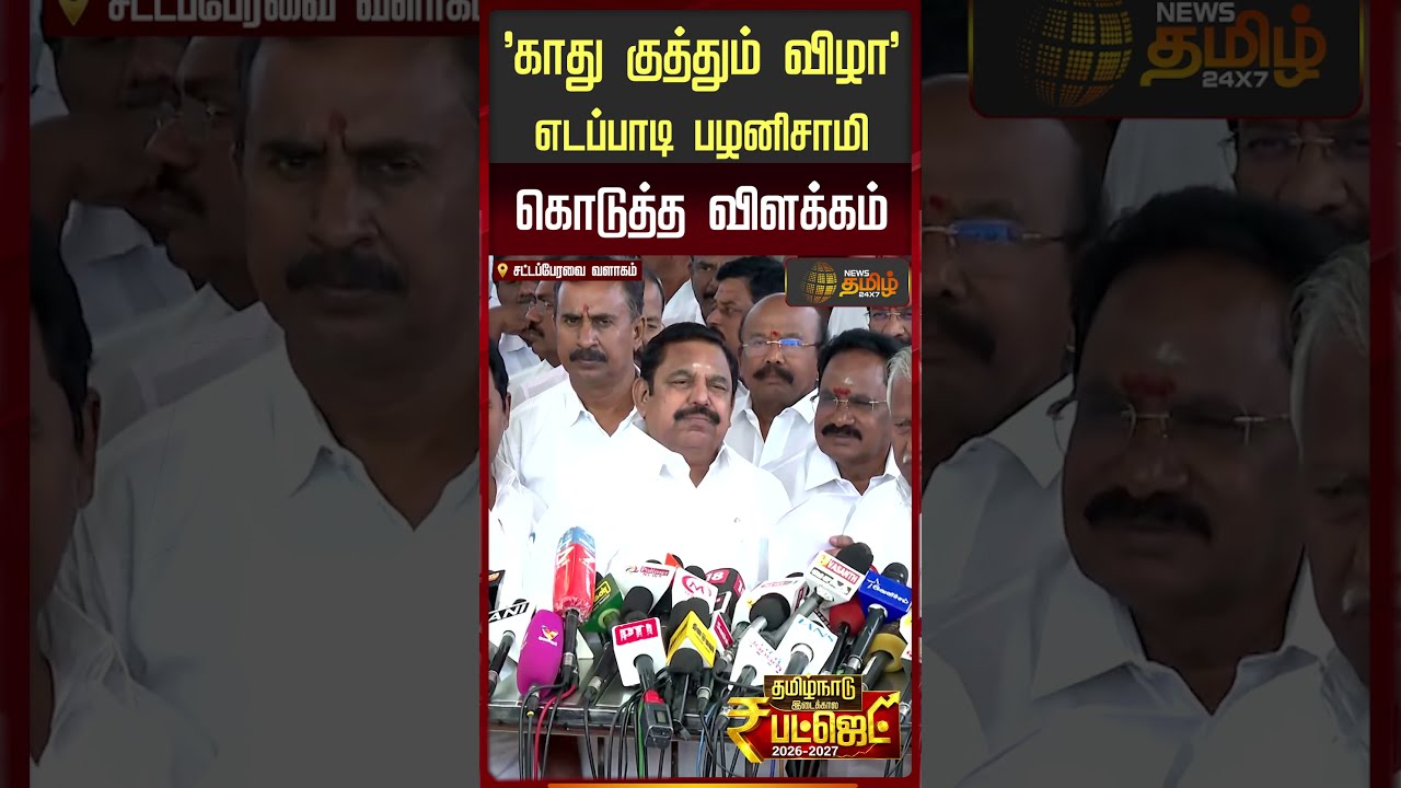 'காது குத்தும் விழா' எடப்பாடி பழனிசாமி கொடுத்த விளக்கம் | Edappadi Palanisamy reaction on Budget2026