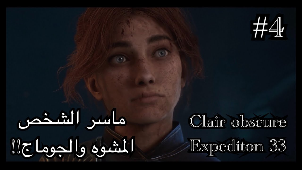 Clair obscure expedition تختيم #4 ايش السر وراء التشوه؟