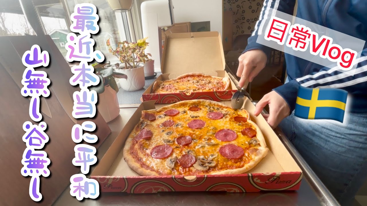 平和すぎる日々/スウェーデン北部在住の平凡