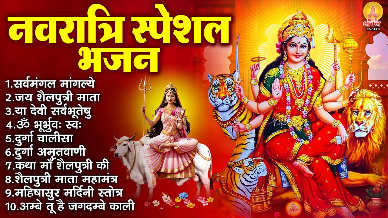 नवरात्रि स्पेशल भजन : सर्वमंगल मांगल्ये, ॐ भूर्भुवः स्वः, दुर्गा अमृतवाणी, दुर्गा चालीसा व आरती